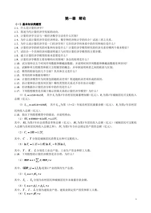 计量经济学(第一章 绪论)