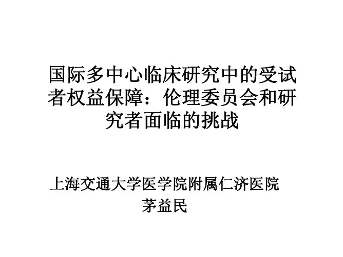 药物临床试验中的受试者权益保障.pdf