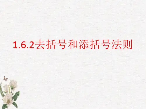 京改版七年级上册第一章1.6.2去括号和添括号法则课件(1)(共20张PPT)