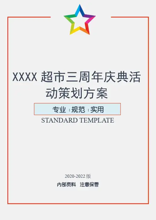 超市三周年庆典活动策划方案
