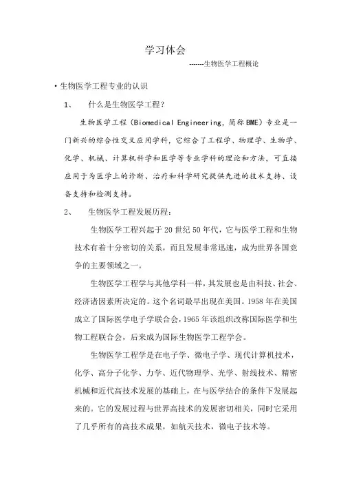 学习体会 -------生物医学工程概论
