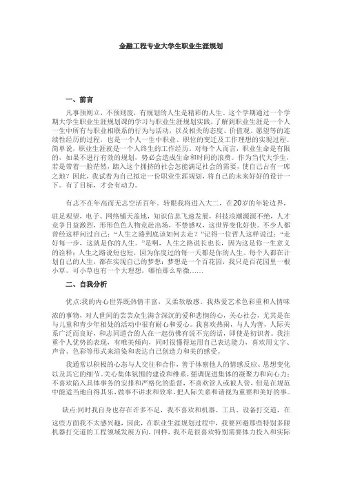 金融工程专业大学生职业生涯规划