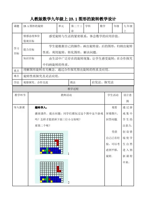 初中数学人教版九年级上册《图形的旋转》教案