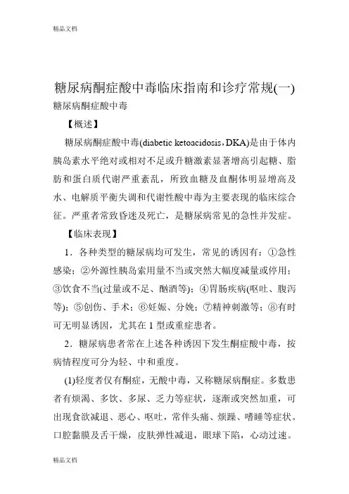 最新糖尿病酮症酸中毒临床指南和诊疗常规