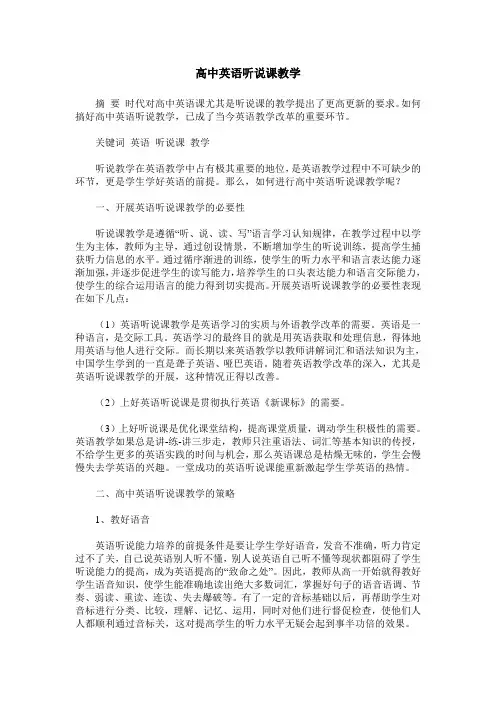 高中英语听说课教学