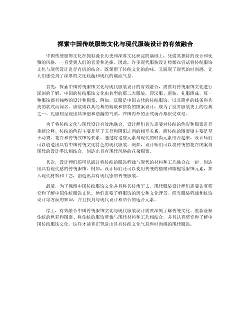 探索中国传统服饰文化与现代服装设计的有效融合 2