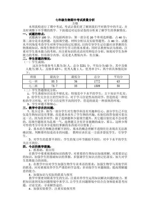 七年级生物期中考试分析及反思