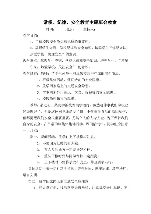 常规、纪律、安全教育主题班会教案