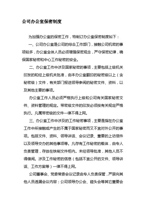办公室保密制度 2