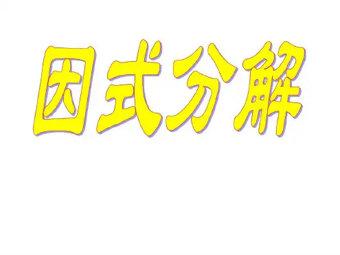 因式分解[下学期]--浙教版1-