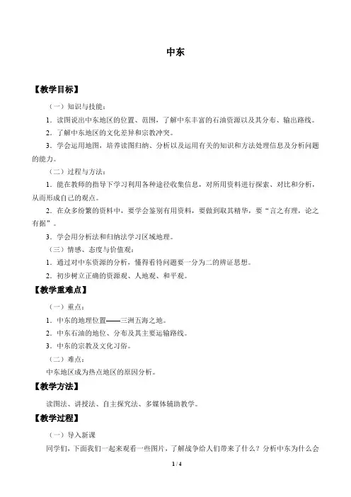 仁爱版地理七年级下册：7.2 中东  教案