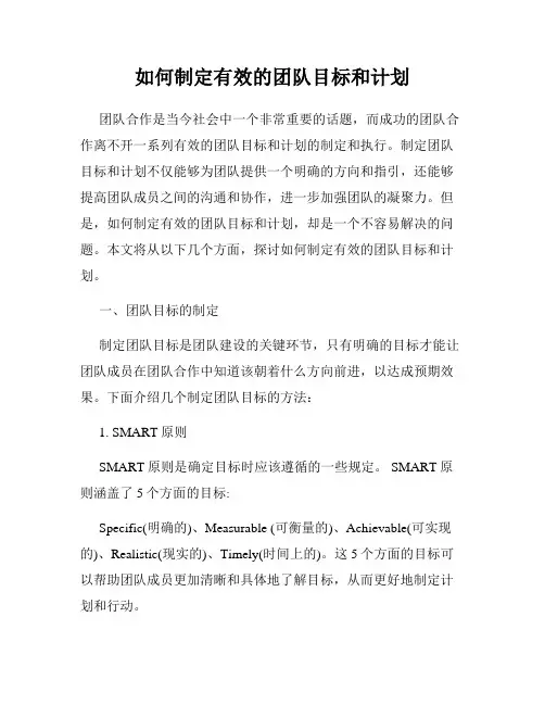 如何制定有效的团队目标和计划