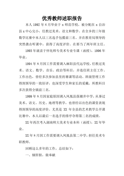 优秀教师述职报告