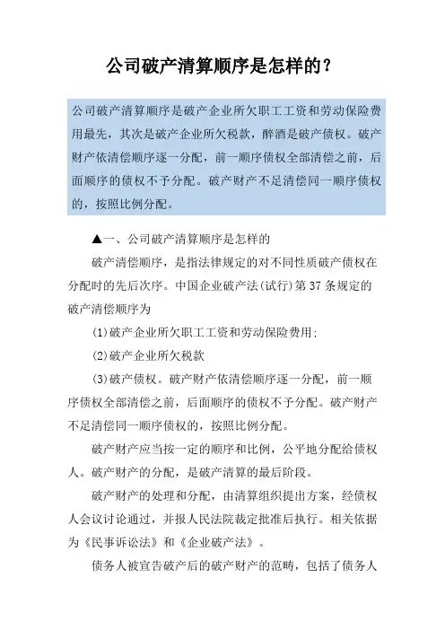 公司破产清算顺序是怎样的？