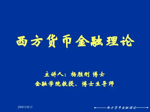 第5章 储蓄理论(西方货币金融理论,杨胜刚)