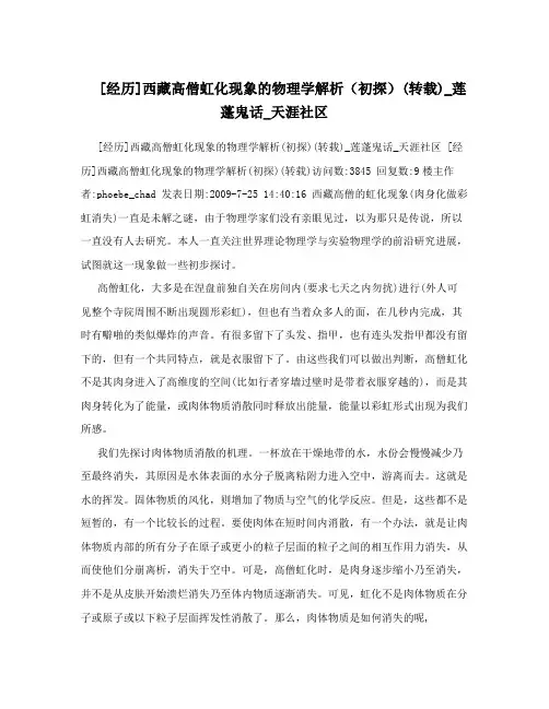 [经历]西藏高僧虹化现象的物理学解析(初探)(转载)_莲蓬鬼话_天涯社区
