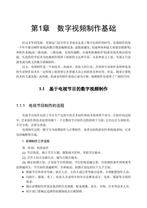 电视节目的数字视频制作基础及流程