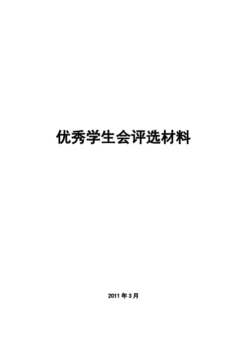优秀学生会评选材料(精简版)