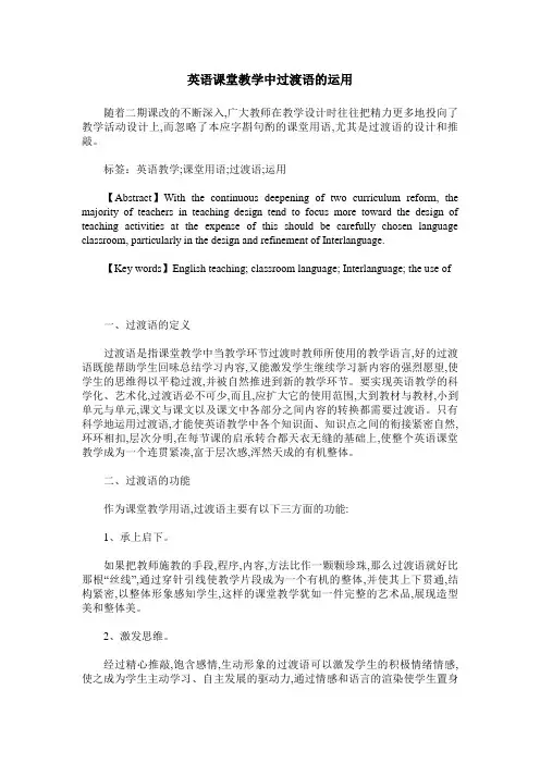英语课堂教学中过渡语的运用