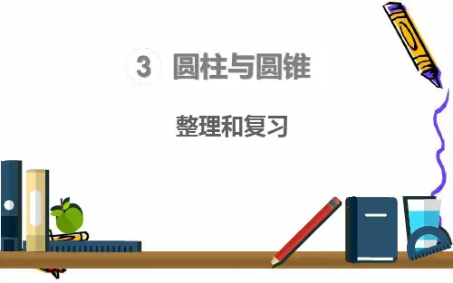 人教版六年级下册数学 圆柱与圆锥整理和复习