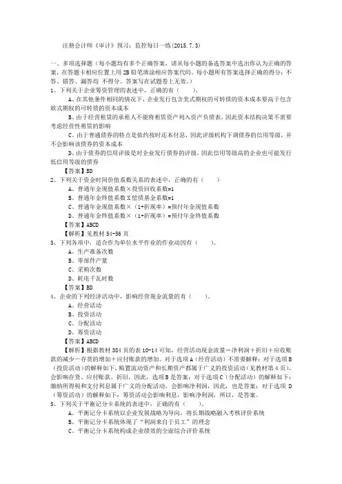 注册会计师《审计》预习：监控每日一练(2015.7.3)