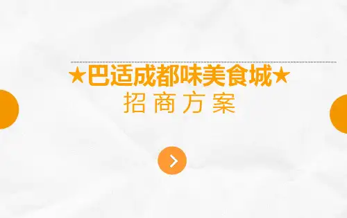 美食城招商方案