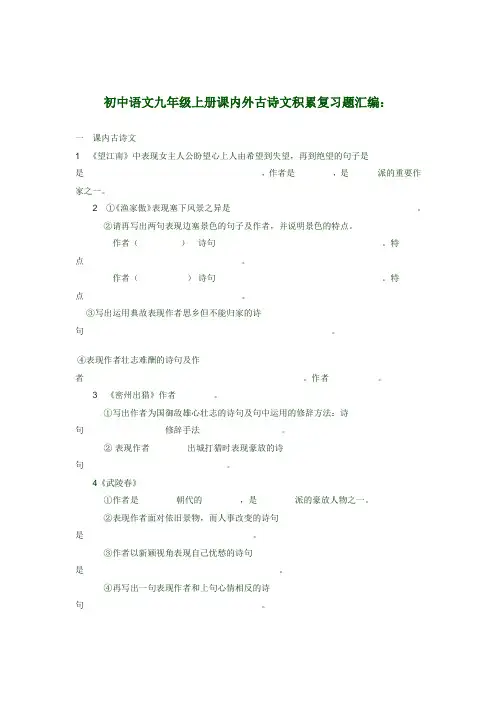 初中语文九年级上册课内外古诗文积累复习题汇编