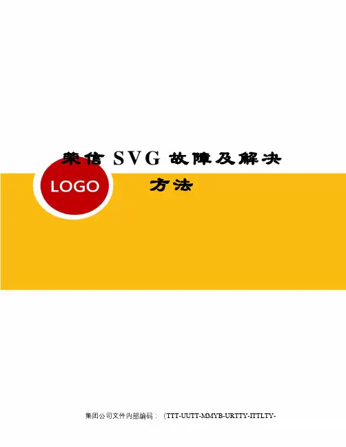 荣信SVG故障及解决方法