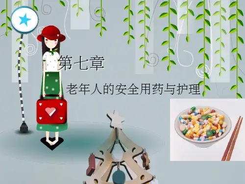 老年人安全用药与护理