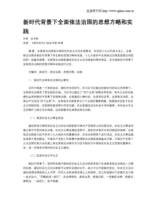 新时代背景下全面依法治国的思想方略和实践