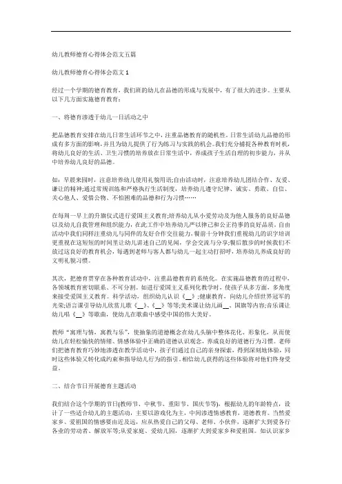 幼儿教师德育心得体会范文五篇