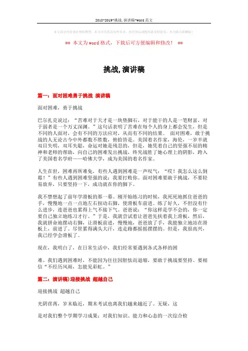 2018-2019-挑战,演讲稿-word范文 (4页)