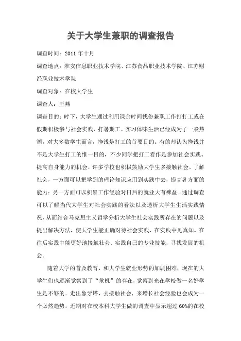 毛概调查报告关于大学生兼职的调查报告
