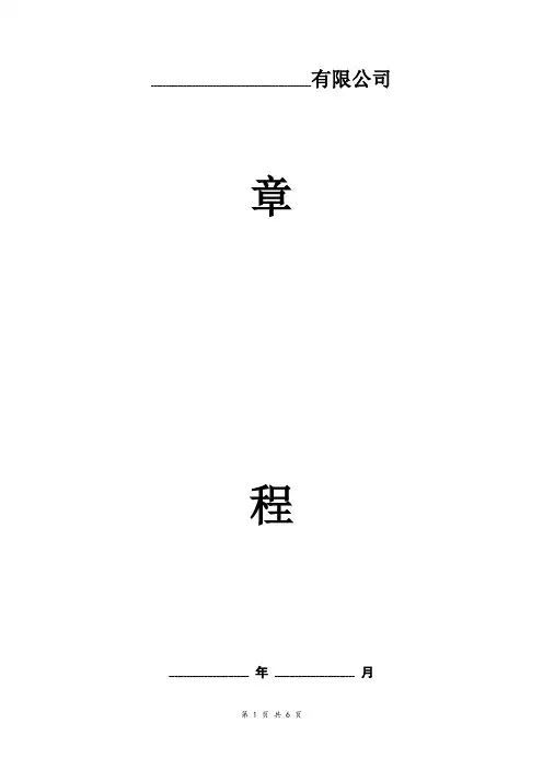 有限公司章程