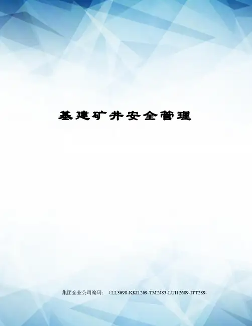基建矿井安全管理