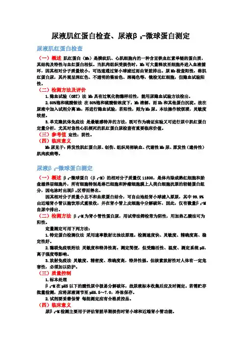 临检--尿液肌红蛋白检查、尿液β2-微球蛋白测定