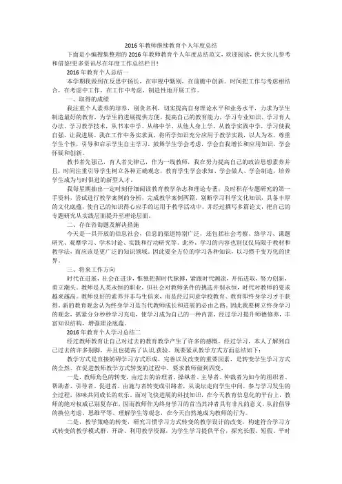 2016年教师继续教育个人年度总结