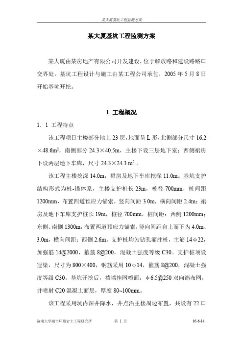 某大厦基坑工程监测方案(建筑基坑工程监测技术规范讲座案例)