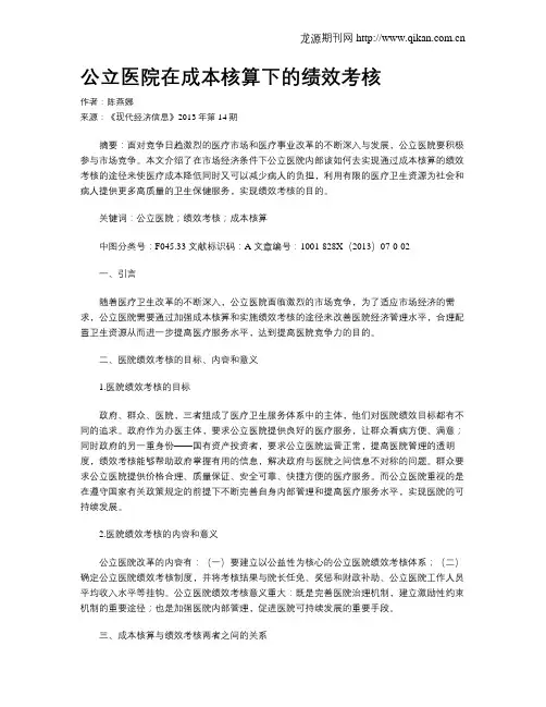 公立医院在成本核算下的绩效考核