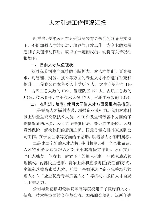 高端人才引进总结汇报
