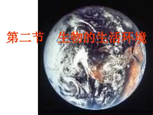 第二节_生物的生活