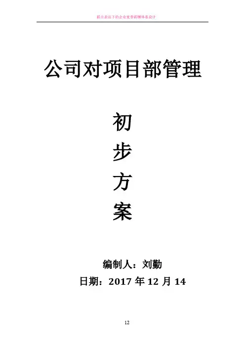 公司对项目部管理初步方案