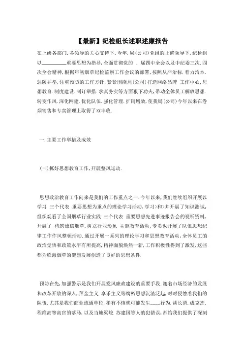 【最新】纪检组长述职述廉报告