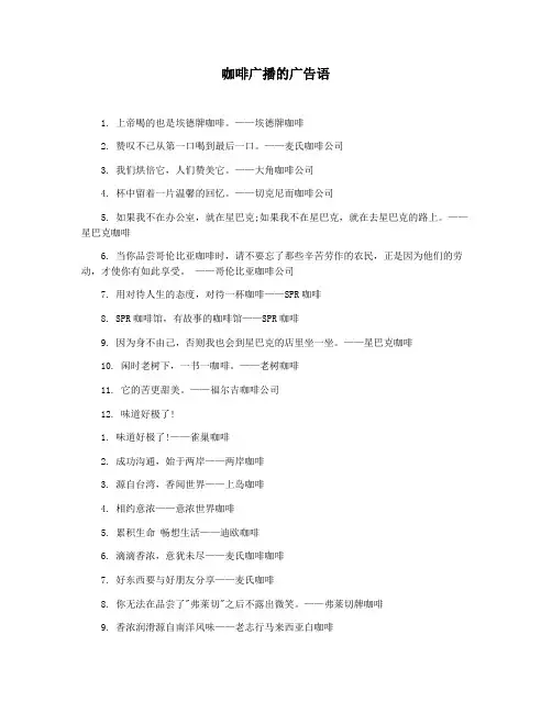 咖啡广播的广告语