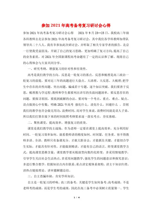 参加2021年高考备考复习研讨会心得