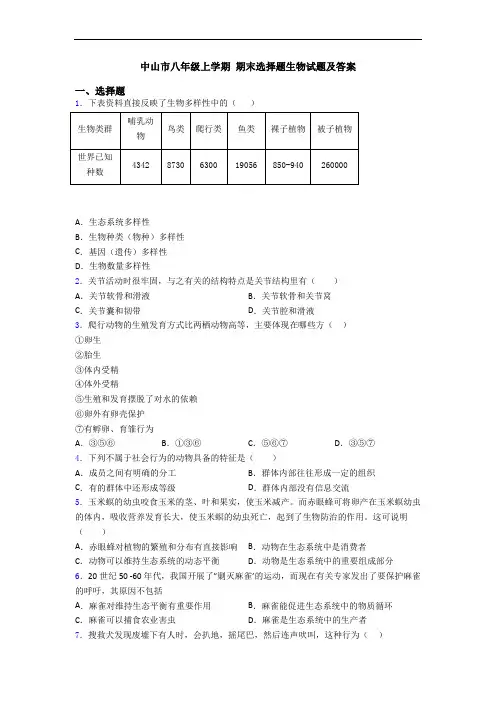 中山市八年级上学期 期末选择题生物试题及答案