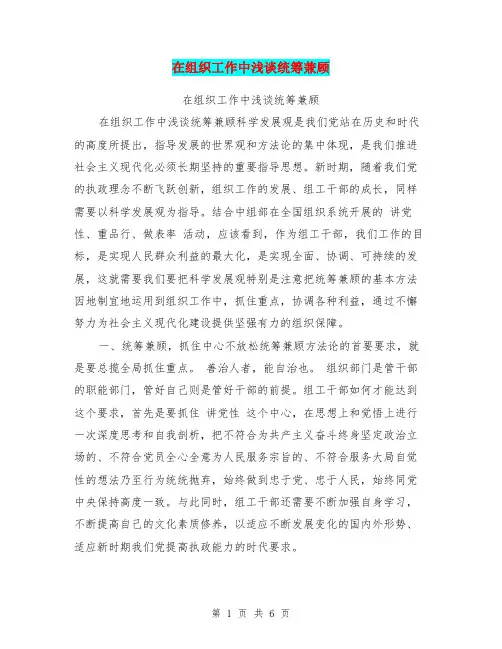 在组织工作中浅谈统筹兼顾