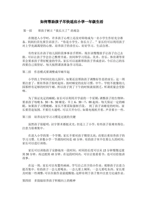 如何帮助孩子尽快适应小学一年级生活