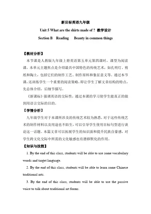 九年级 unit 5 What are the shirts made of 优秀教学设计
