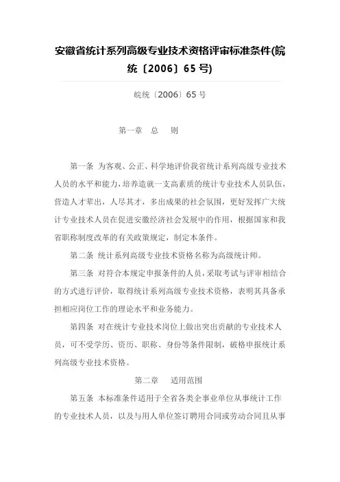 安徽省统计系列高级专业技术资格评审标准条件